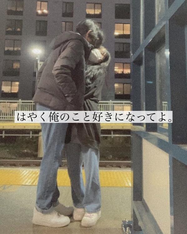 はやく俺のこと好きになってよ