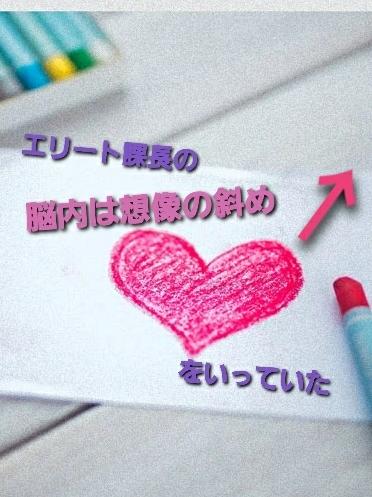 エリート課長の脳内は想像の斜め上をいっていた