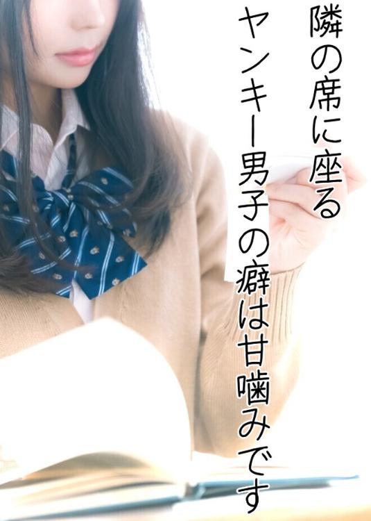 隣の席に座るヤンキー男子の癖は甘噛みです