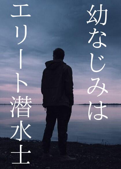 幼なじみはエリート潜水士