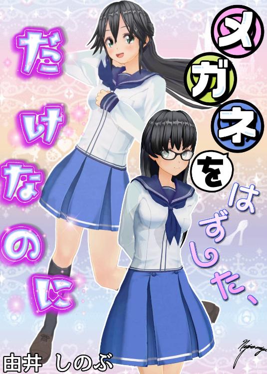 メガネをはずした、だけなのに