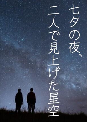 七夕の夜、二人で見上げた星空