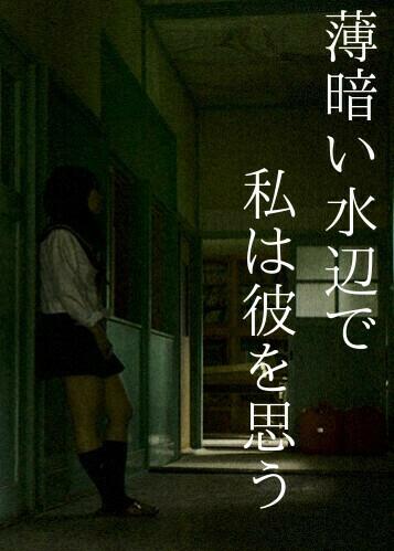 薄暗い水辺で、私は彼を思う