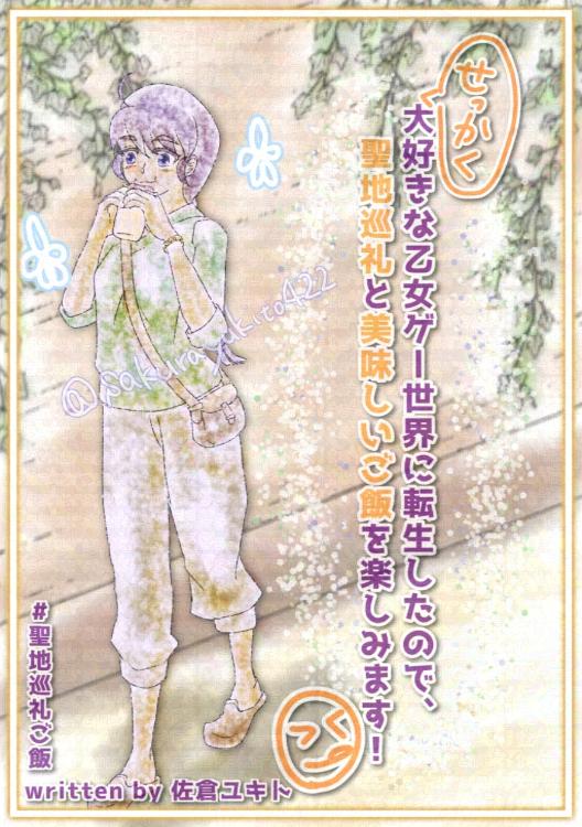 せっかく大好きな乙女ゲー世界に転生したので、聖地巡礼と美味しいご飯を楽しみます！