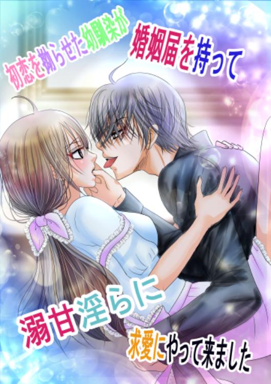初恋を拗らせた幼馴染が婚姻届を持って溺甘淫らに求愛にやって来ました