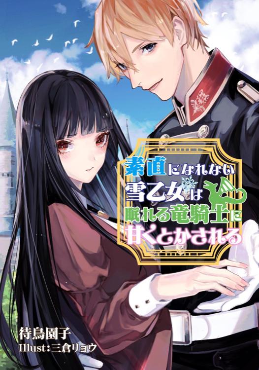 【6/5書籍発売】素直になれない雪乙女は眠れる竜騎士に甘くとかされる【9/12シーモア先行コミカライズ連載開始】