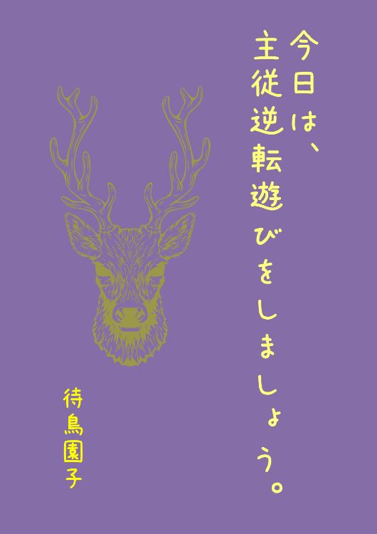 今日は、主従逆転遊びをしましょう。