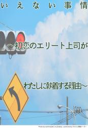 いえない事情〜初恋のエリート上司がわたしに執着する理由〜