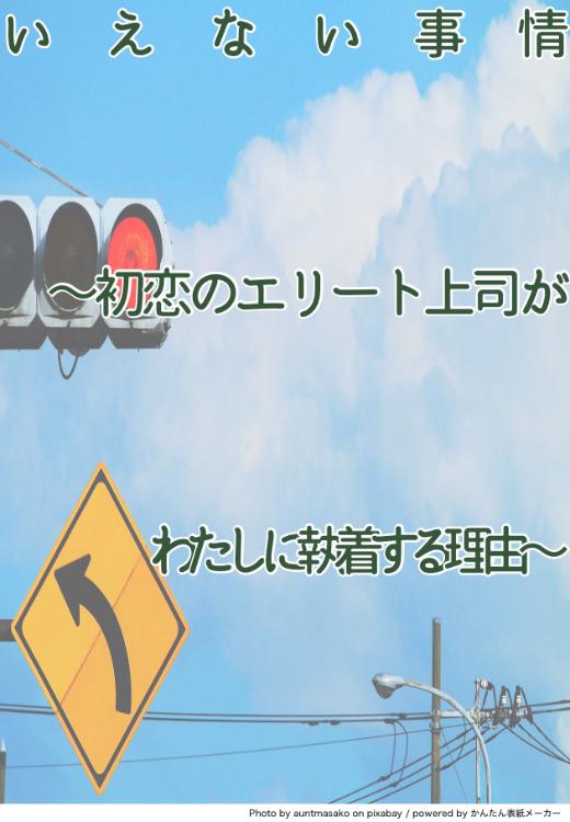 いえない事情〜初恋のエリート上司がわたしに執着する理由〜
