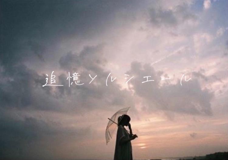 追憶ソルシエール