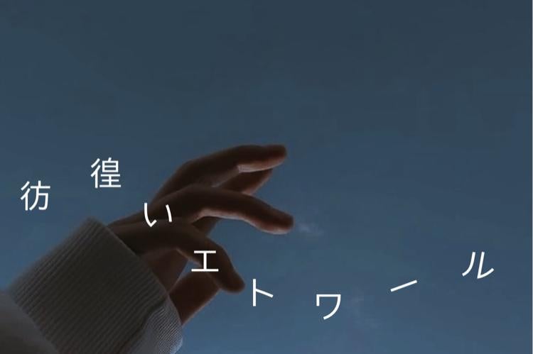 彷徨いエトワール