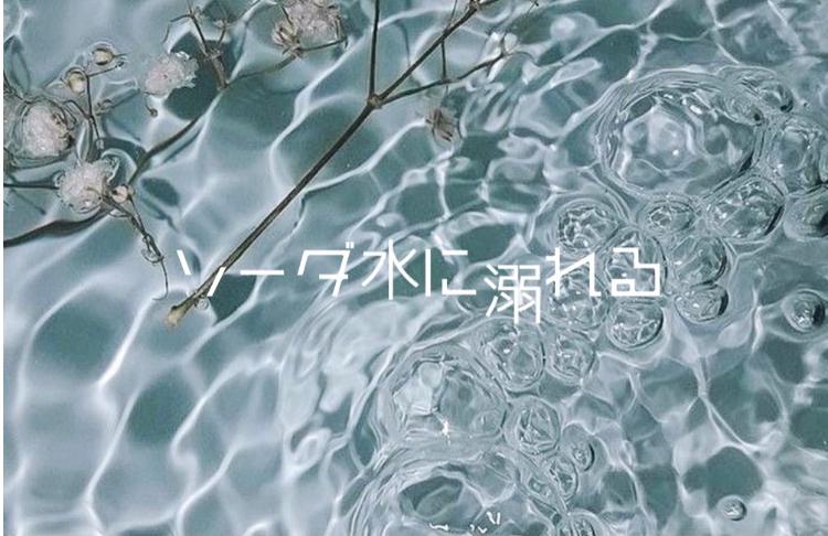 ソーダ水に溺れる