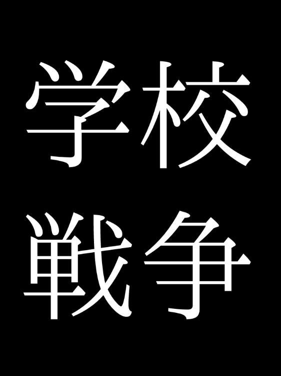 学校戦争