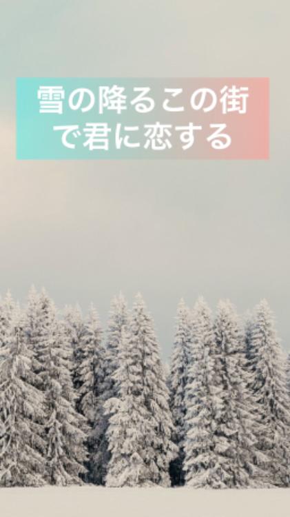 雪の降るこの街で君に恋する