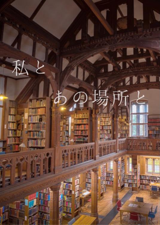 私とあの場所と