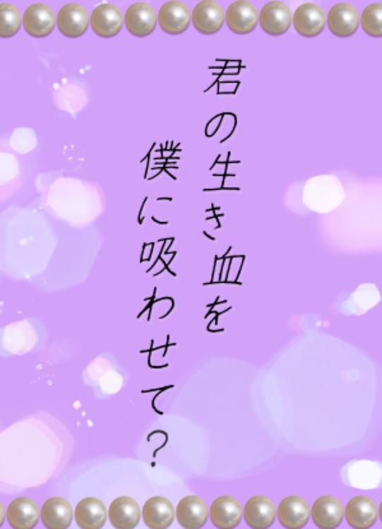 君の生き血を僕に吸わせて？