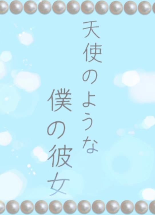 天使のような僕の彼女