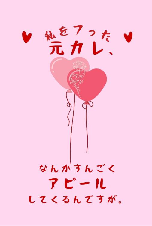 わたしをフった元カレ、なんかすんごくアピールしてくるんですが。