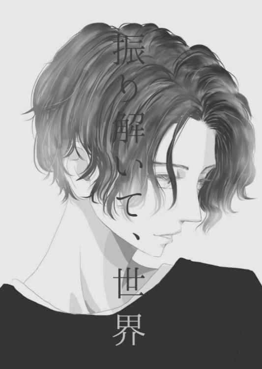振り解いて、世界