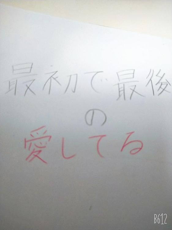 最初で最後の愛してる