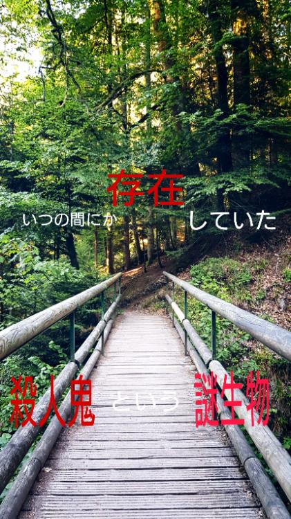 いつの間にか存在していた殺人鬼と言う謎生物