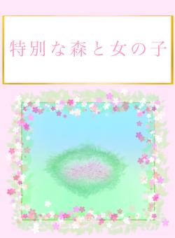 特別な森と女の子