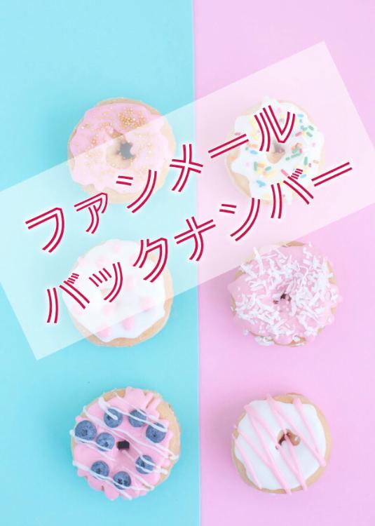 ファンメール・バックナンバー