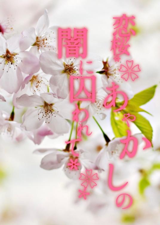 恋桜～あやかしの闇に囚われて～