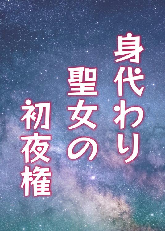【書籍化＆コミカライズ】身代わり聖女の初夜権・番外編～残念美女と噂の第三妃のわたくし、なぜか国王陛下に溺愛されています。たぶん～