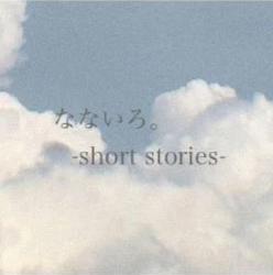 なないろ。-short stories-