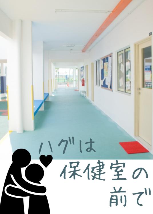 ハグは保健室の前で