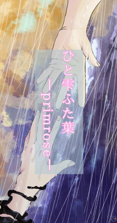 ひと雫ふた葉　　ｰprimroseｰ