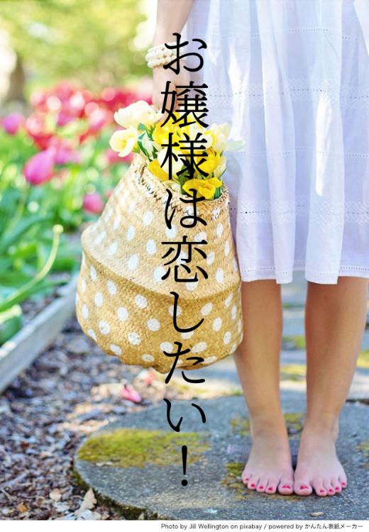 お嬢様は恋したい！