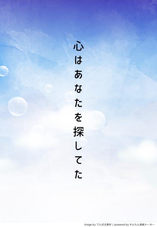 心はあなたを探してた