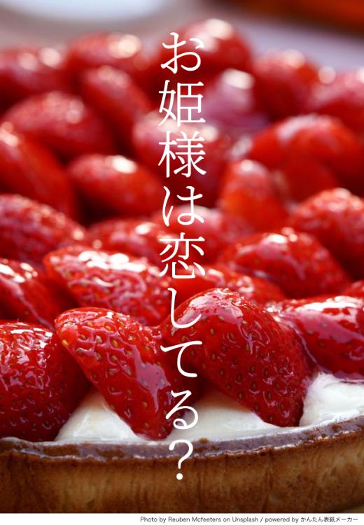 お姫様は恋してる?