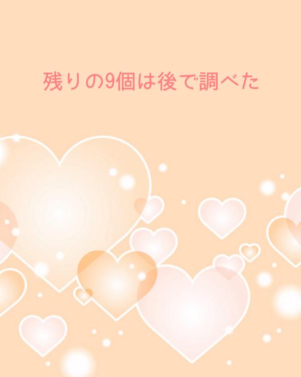 残りの9個は後で調べた【短】