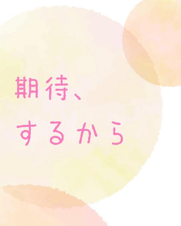 期待、するから