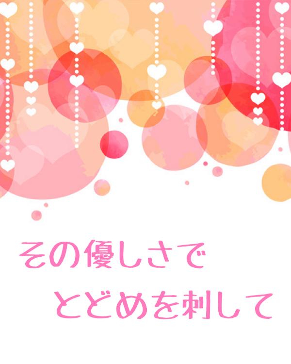 その優しさでとどめを刺して