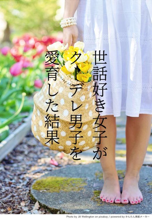 世話好き女子がクーデレ男子を愛育した結果 1