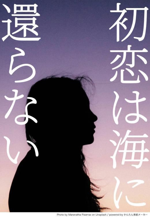 初恋は海に還らない