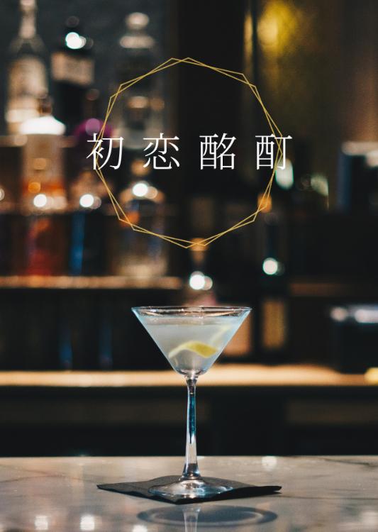 初恋酩酊〜恋を知らない彼に溺れる〜