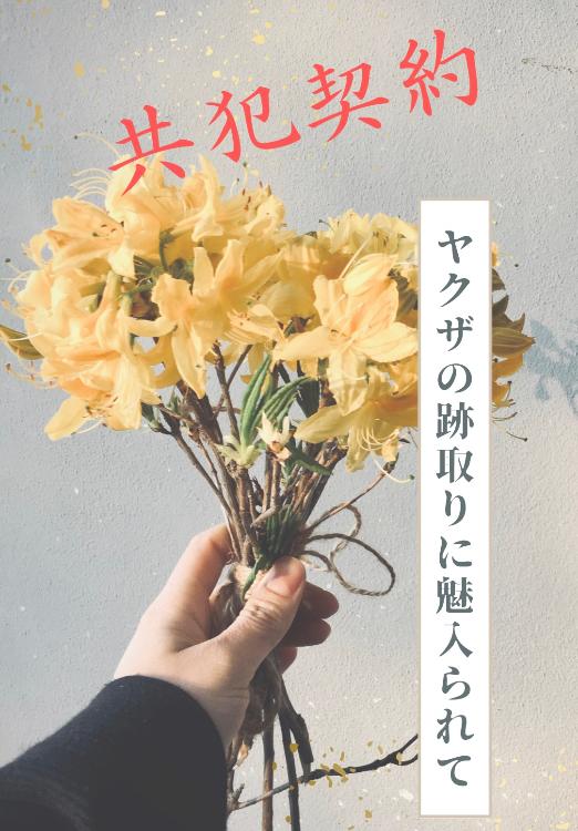 共犯契約〜ヤクザの跡取りに魅入られて〜