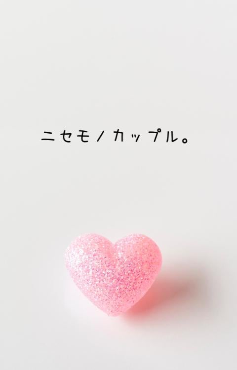 ニセモノカップル。