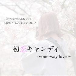 初恋キャンディ〜one-way love〜