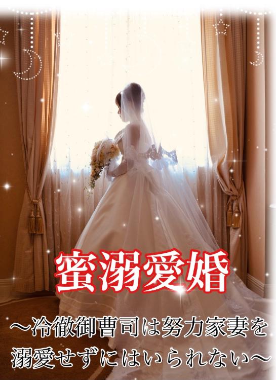 蜜溺愛婚　～冷徹御曹司は努力家妻を溺愛せずにはいられない～