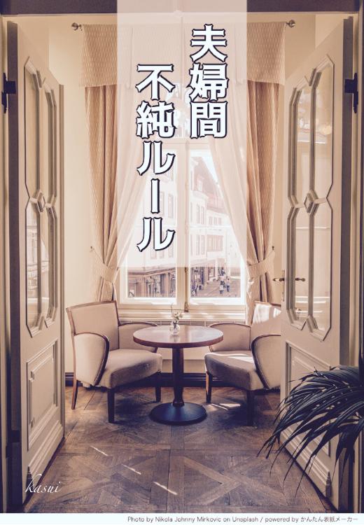 夫婦間不純ルール