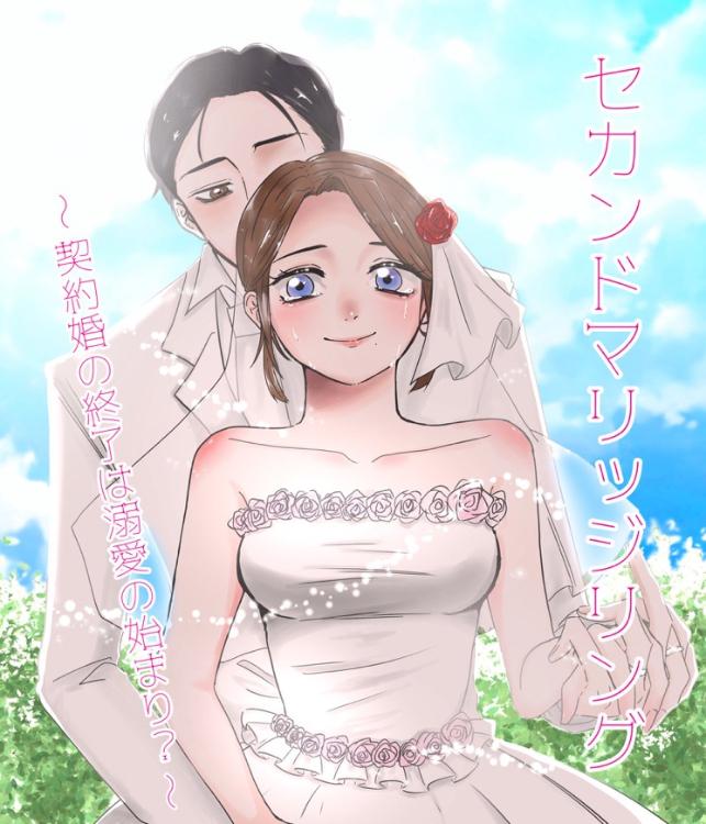 セカンドマリッジリング【コミカライズ原作】