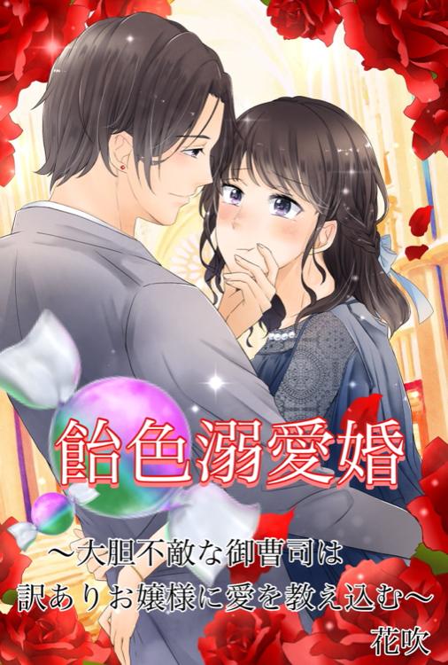 飴色溺愛婚　～大胆不敵な御曹司は訳ありお嬢様に愛を教え込む～