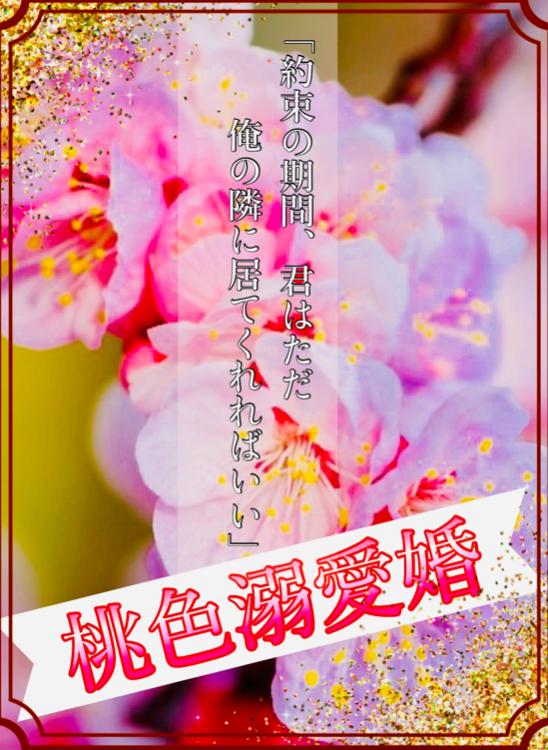 桃色溺愛婚 〜強面御曹司は強情妻を溺愛し過ぎて止まらない〜