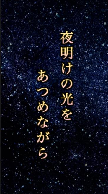 夜明けの光をあつめながら